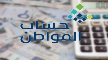 إيداع دعم حساب المواطن الدفعة ال81 أغسطس 2024