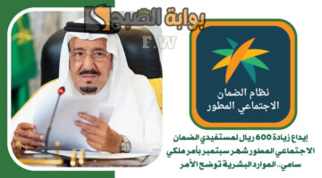 إيداع زيادة 600 ريال لمستفيدي الضمان