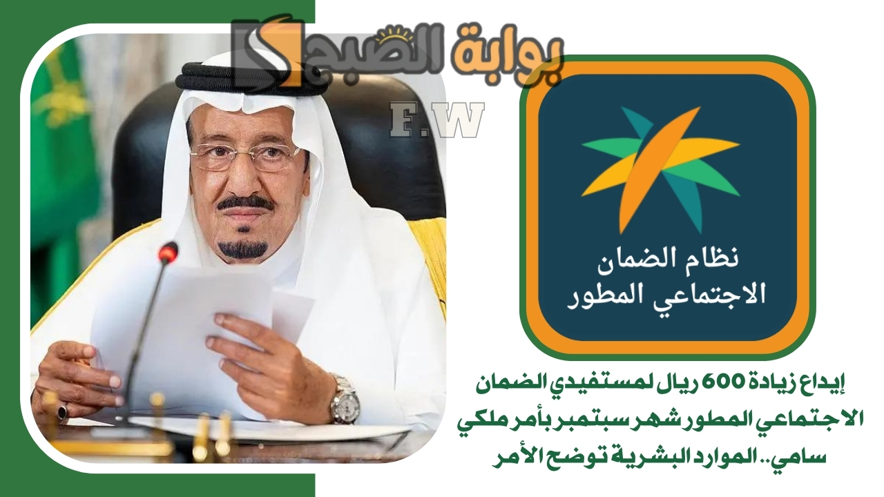 إيداع زيادة 600 ريال لمستفيدي الضمان الاجتماعي المطور شهر سبتمبر بأمر ملكي سامي.. الموارد البشرية توضح الأمر 5 إيداع زيادة 600 ريال لمستفيدي الضمان الاجتماعي المطور شهر سبتمبر بأمر ملكي سامي.. الموارد البشرية توضح الأمر