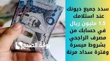 إيداع فوري 30.000 ريال لسداد ديونك ومتعثراتك. احصل على قرض شخصي وقسط 1850 ريال شهرياً 3