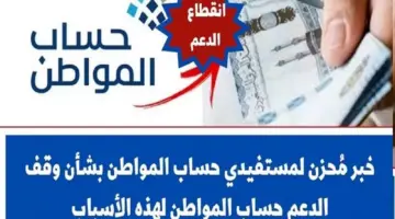 إيقاف صرف حساب المواطن