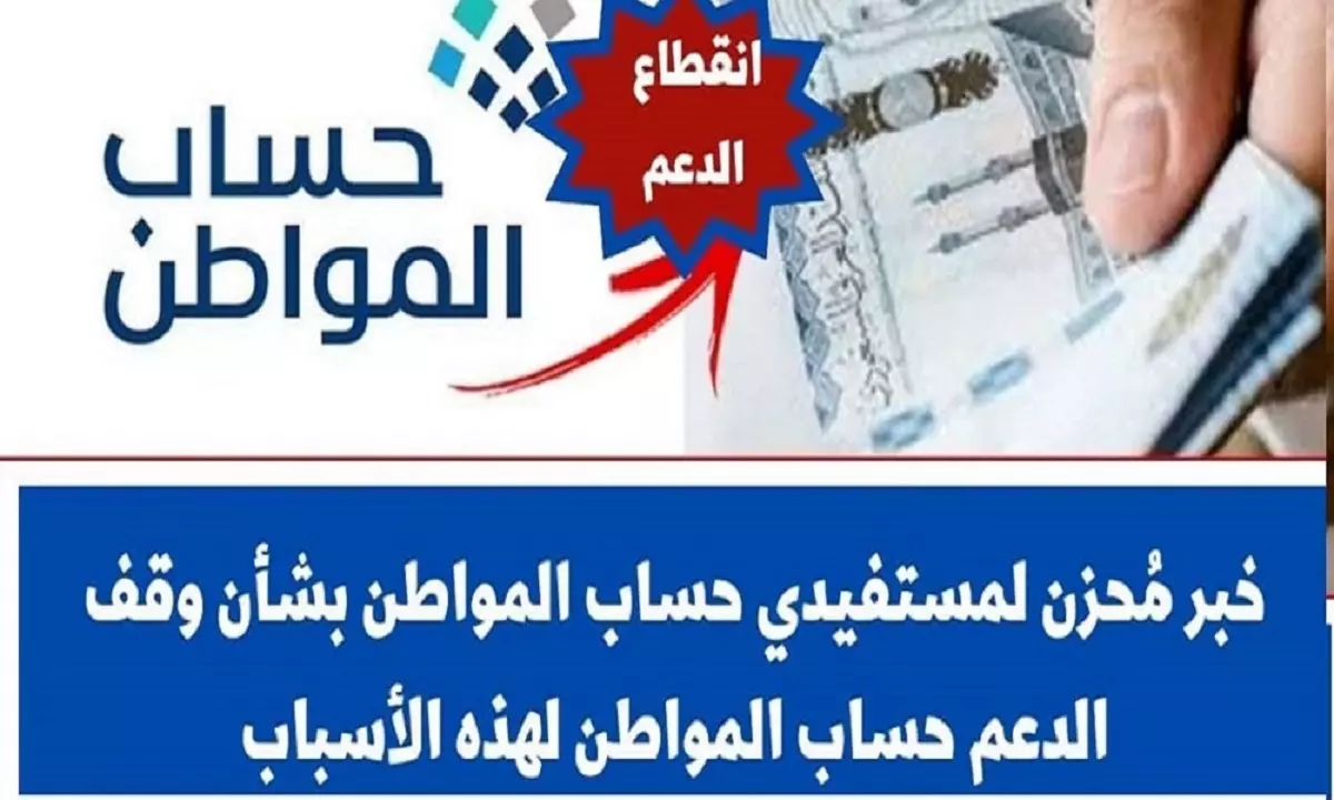 أسباب إيقاف صرف حساب مواطن وكيفية تقديم طلب اعتراض بالخطوات المفصلة 5 أسباب إيقاف صرف حساب مواطن وكيفية تقديم طلب اعتراض بالخطوات المفصلة