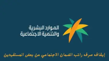 إيقاف صرف راتب الضمان الاجتماعي عن بعض المستفيدين بداية من الشهر القادم لهذ 20240826 130015 ٠٠٠٠