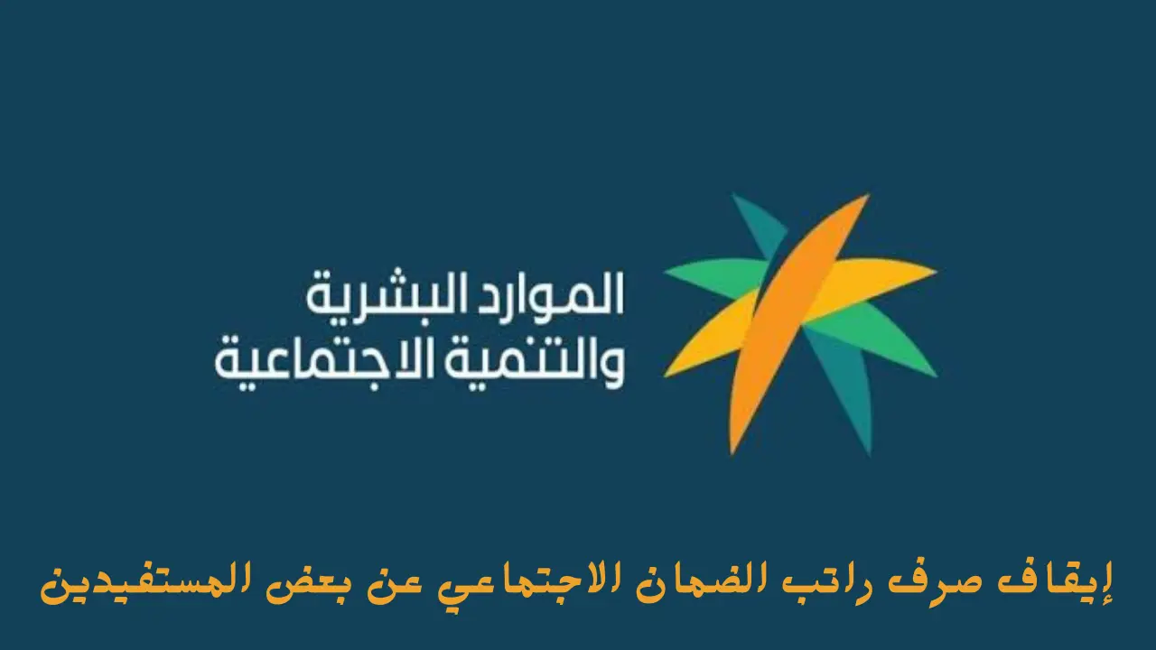 إيقاف صرف راتب الضمان الاجتماعي عن بعض المستفيدين بداية من الشهر القادم لهذا السبب