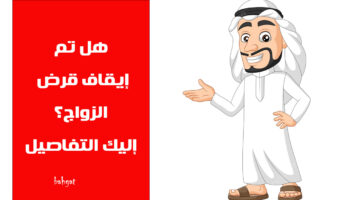 إيقاف قرض الزواج 1