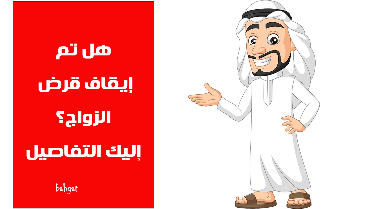 هل تم إيقاف قرض الزواج؟ إليك كل ما تريد معرفته عن التمويل والشروط المطلوبة