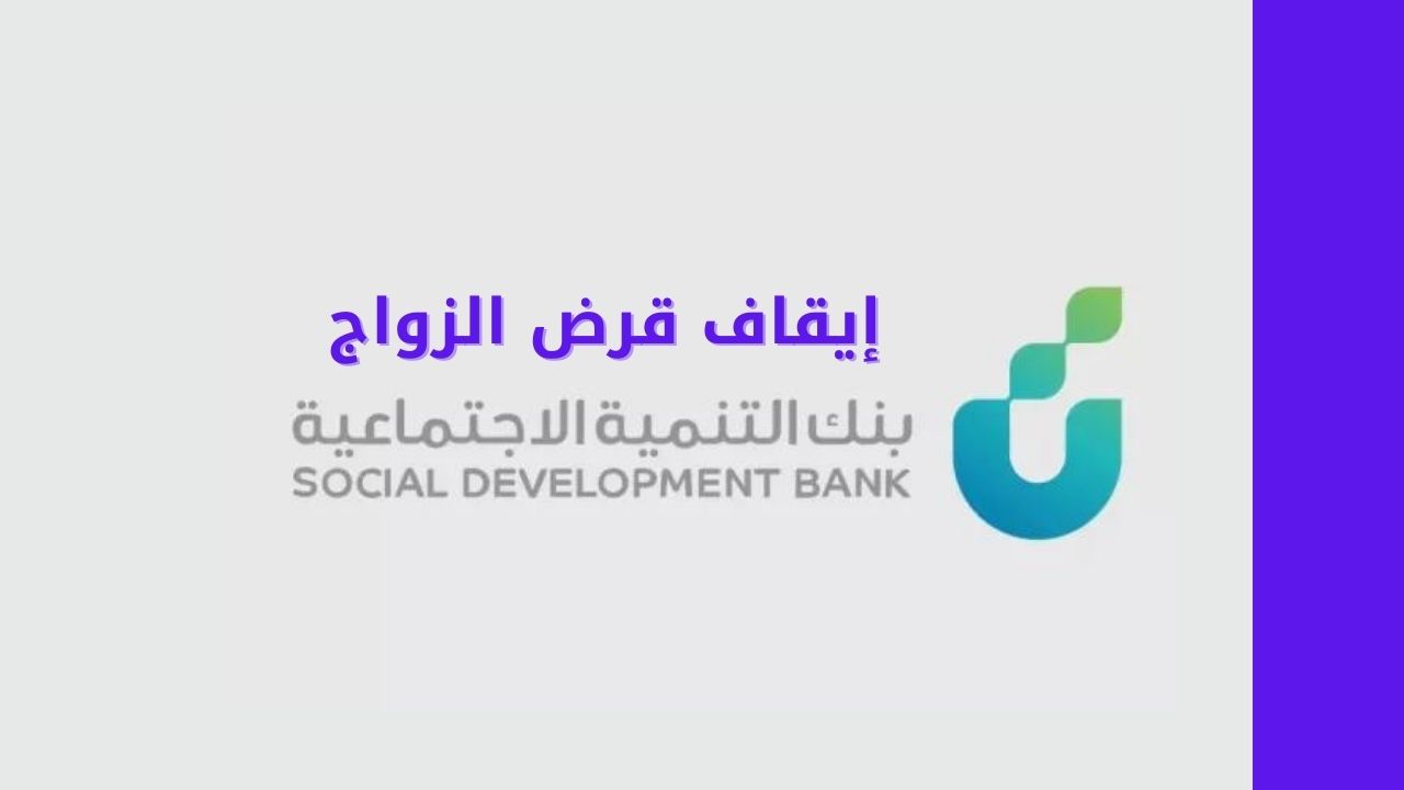 "صدمة للمقبلين على الزواج" .. إيقاف قرض الزواج بشكل مؤقت من بنك التنمية الاجتماعية بالمملكة السعودية 2 “صدمة للمقبلين على الزواج” .. إيقاف قرض الزواج بشكل مؤقت من بنك التنمية الاجتماعية بالمملكة السعودية