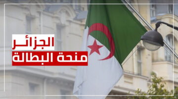 إيقاف منحة البطالة في الجزائر
