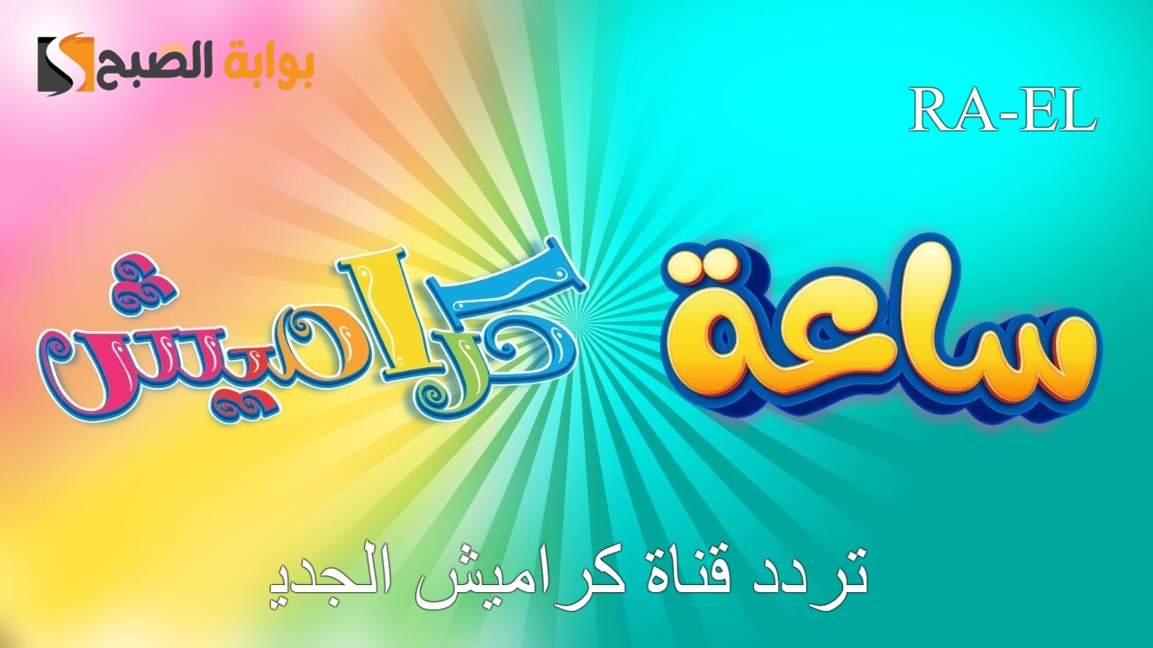 “غندورة بالحارة” استقبل تردد قناة كراميش الجديد 2024 على النايل سات.. استمتع مع لولو