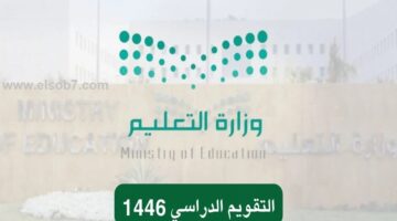 اجازات التقويم الدراسي 1446