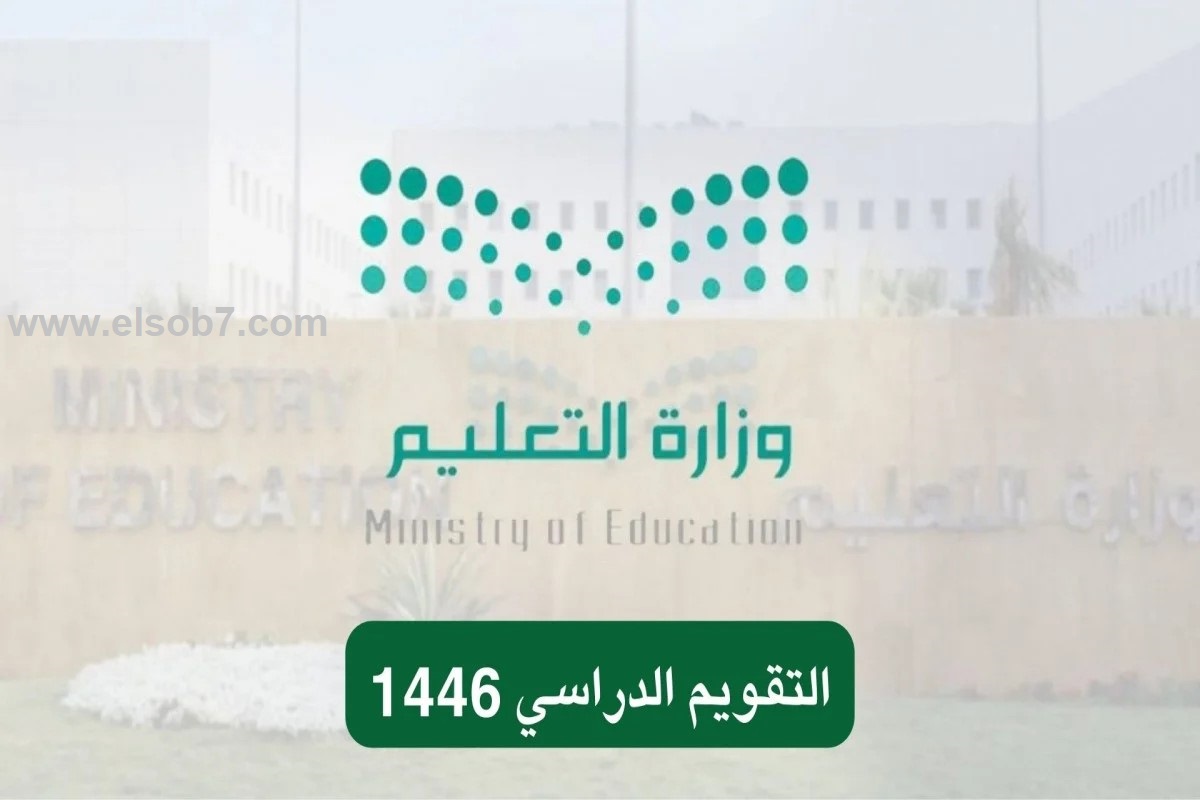 وزارة التعليم توضح جدول التقويم الدراسي 1446 المعدل وإجازات العام بالتفصيل