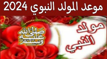 اجازة المولد النبوي الشريف 2024 الجزائر