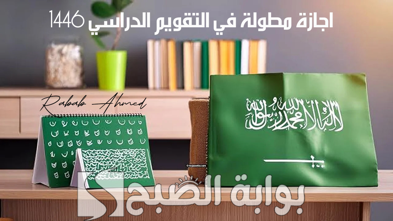 “وزارة التعليم السعودي توضح”.. اول اجازة مطولة في التقويم الدراسي 1446 والعطلات المدرسية