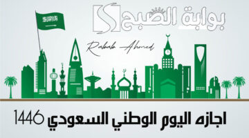 اجازه اليوم الوطني السعودي 1446