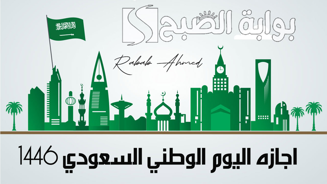 موعد اجازه اليوم الوطني السعودي 94 للقطاع الخاص والعام وأجمل عبارات التهنئة