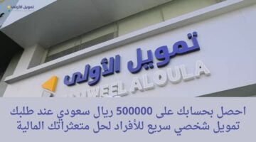 احصل بحسابك على 500000 ريال سعودي عند طلبك تمويل شخصي سريع للأفراد لحل متعثراتك المالية
