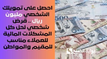 احصل على 100 ألف ريال لو لديك ضامن . قرض شخصي بموافقة فورية وشروط بسيطة لسداد كافة الديون والمتعثرات 1