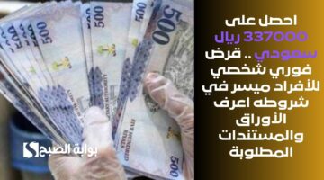 احصل على 443000 ريال سعودي في حسابك البنكي لتسد جميع متعثراتك . قرض شخصي بدون شروط صعبة وسداده مرن