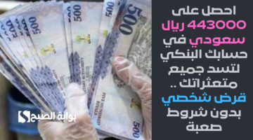 احصل على 443000 ريال سعودي في حسابك البنكي لتسد جميع متعثراتك . قرض شخصي بدون شروط صعبة وسداده مرن