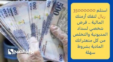 احصل على 443000 ريال سعودي في حسابك البنكي لتسد جميع متعثراتك . قرض شخصي بدون شروط صعبة وسداده مرن 5