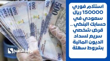 احصل على 443000 ريال سعودي في حسابك البنكي لتسد جميع متعثراتك . قرض شخصي بدون شروط صعبة وسداده مرن 7