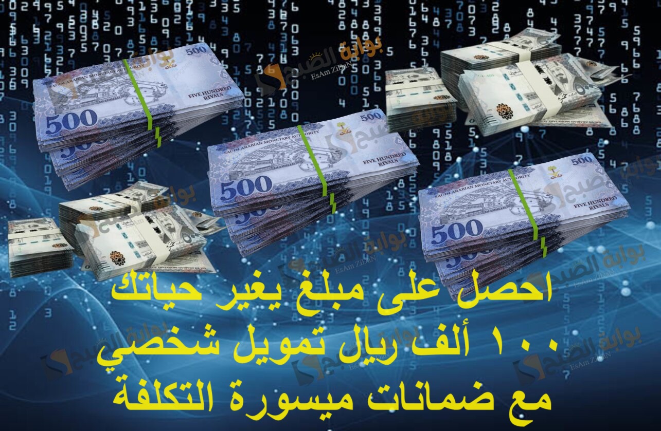 احصل على مبلغ يغير حياتك 100 ألف ريال تمويل شخصي مع ضمانات ميسورة التكلفة