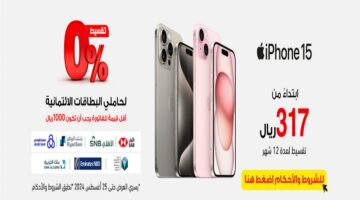 احصل على هاتف ايفون 15 من مكتبة جرير بقسط يبدأ من 317 ريال وبدون فائدة