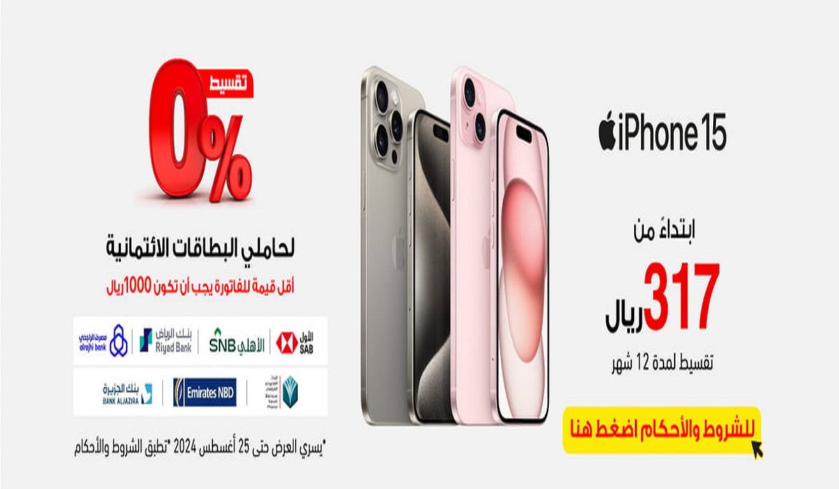 احصل على هاتف ايفون 15 من عروض مكتبة جرير بقسط يبدأ من 317 ريال وبفائدة 0%