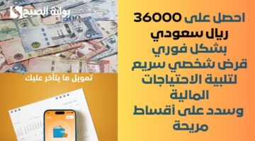 احصل فوراً على 50.000 ريال سعودي في حسابك بنقرة زر . قرض شخصي لتلبية احتياجاتك المالية وسداد ديونك ومتعثراتك 1