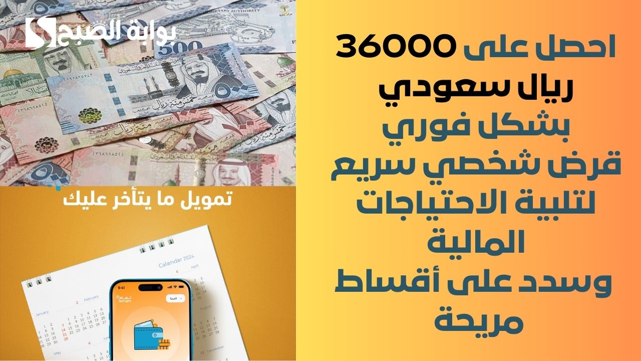 احصل على 36000 ريال سعودي بشكل فوري .. قرض شخصي سريع لتلبية الاحتياجات المالية وسدد على أقساط مريحة 5 احصل على 36000 ريال سعودي بشكل فوري .. قرض شخصي سريع لتلبية الاحتياجات المالية وسدد على أقساط مريحة