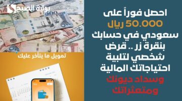 احصل فوراً على 50.000 ريال سعودي في حسابك بنقرة زر . قرض شخصي لتلبية احتياجاتك المالية وسداد ديونك ومتعثراتك