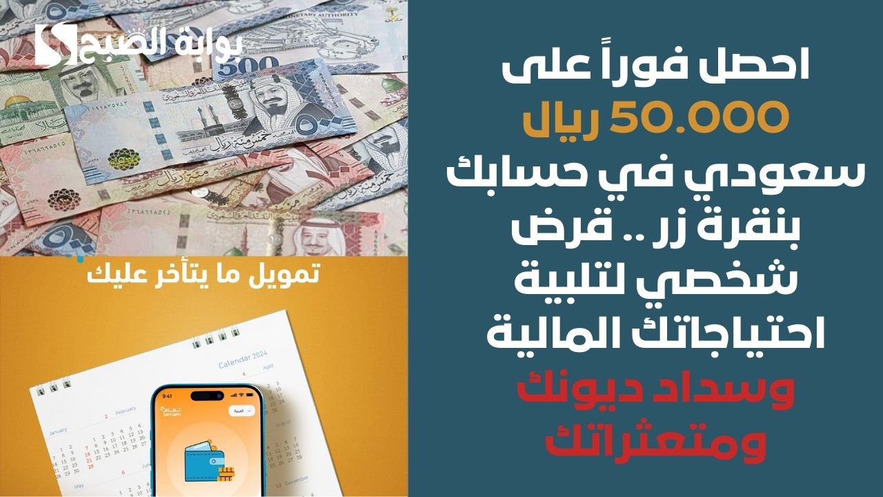 احصل فوراً على 50.000 ريال سعودي في حسابك بنقرة زر .. قرض شخصي لتلبية احتياجاتك المالية وسداد ديونك ومتعثراتك