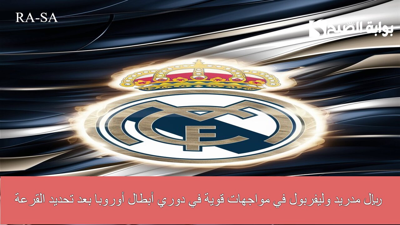 ريال مدريد وليفربول في مواجهات قوية في دوري أبطال أوروبا بعد تحديد القرعة.. جوائز خيالية في انتظارهم 2 ريال مدريد وليفربول في مواجهات قوية في دوري أبطال أوروبا بعد تحديد القرعة.. جوائز خيالية في انتظارهم