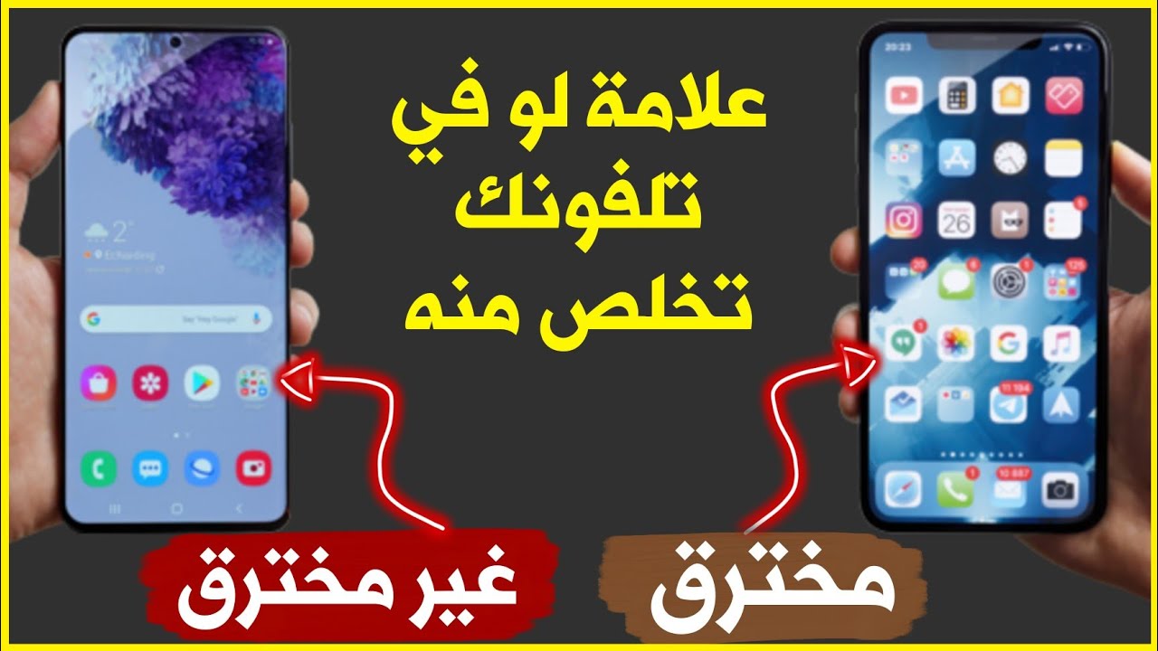 احمي هاتفك من أي تجسس أو اختراق على صورك الشخصية ورسايلك الخاصة