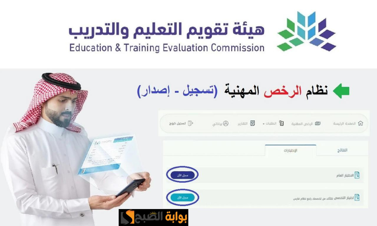 “هيئة تقويم التعليم والتدريب” توضح شروط الحصول على الرخصة المهنية للمعلمين 1446هـ.. ورسوم الاختبار