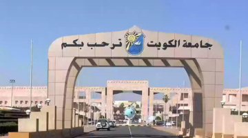 اختبار القدرات جامعة الكويت