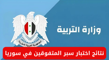 اختبار سبر المتفوقين