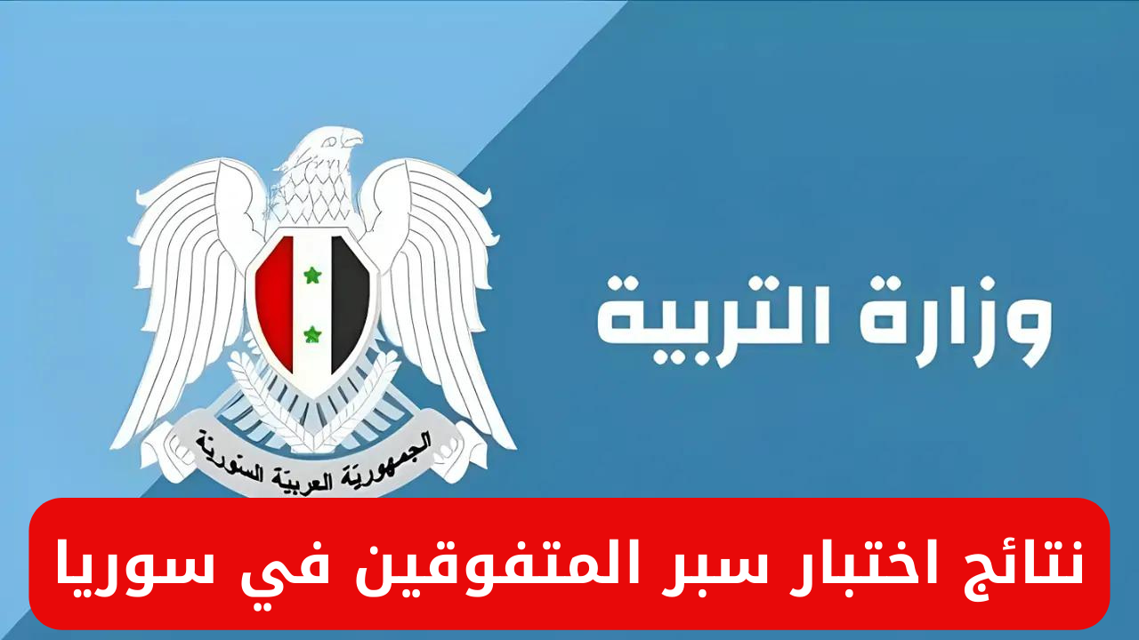 وزارة التربية والتعليم السورية توفر رابط استخراج نتائج اختبار سبر المتفوقين في سوريا 2024 عبر moed.gov.sy