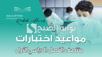 اختبارات منتصف الفصل الدراسي الأول