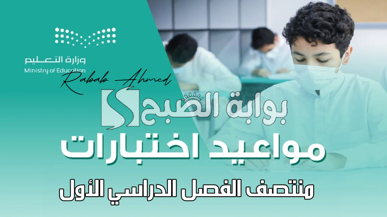 متى موعد اختبارات منتصف الفصل الدراسي الأول 1446؟ وجدول الإجازات العام الدراسي 5 متى موعد اختبارات منتصف الفصل الدراسي الأول 1446؟ وجدول الإجازات العام الدراسي