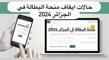 اسباب إيقاف منحة البطالة في الجزائر00