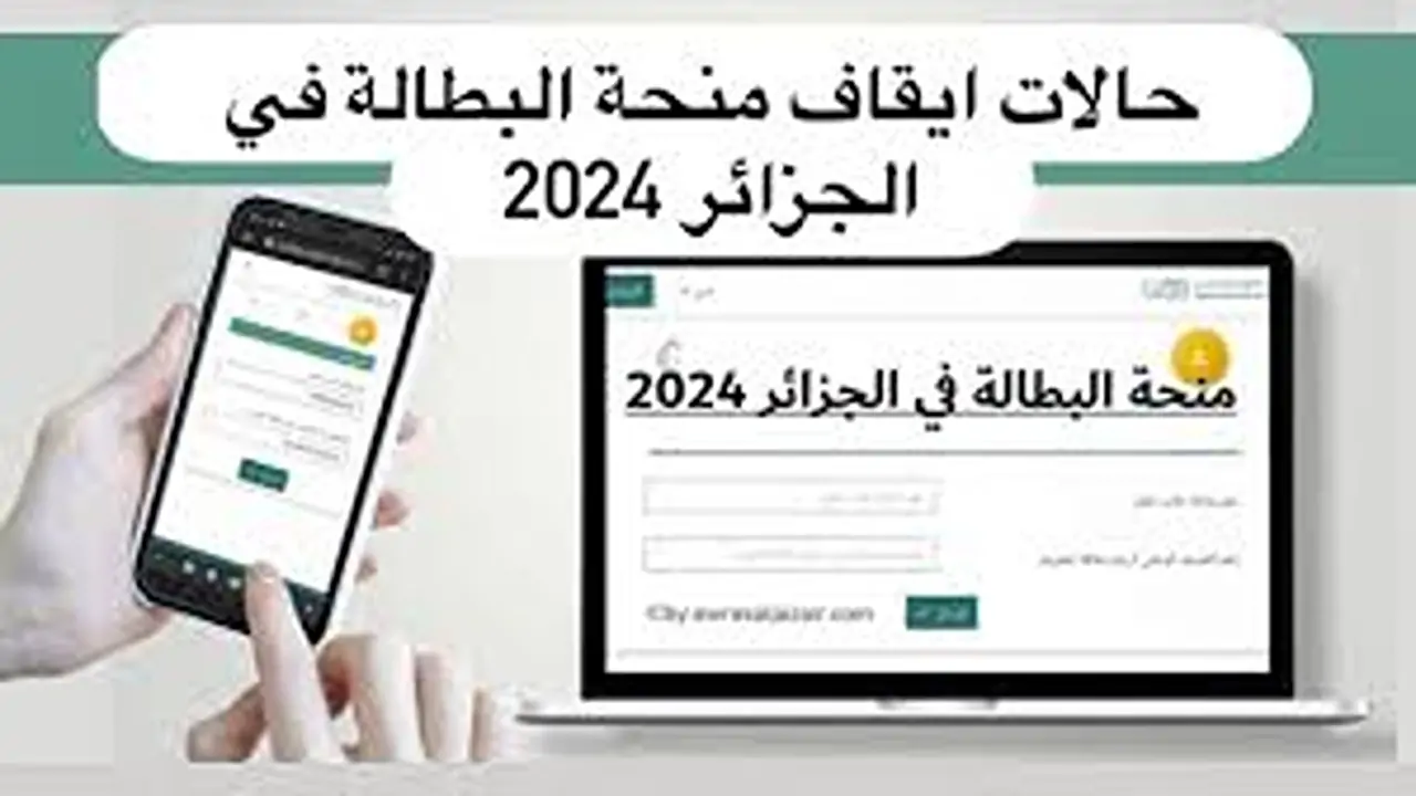 اسباب إيقاف منحة البطالة في الجزائر 2024 وفق إعلان الوكالة الوطنية للتشغيل anem.dz 5 اسباب إيقاف منحة البطالة في الجزائر 2024 وفق إعلان الوكالة الوطنية للتشغيل anem.dz