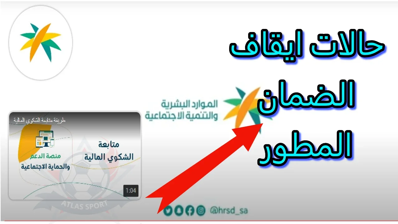 وزارة الموارد البشرية تكشف اسباب وقف الضمان الاجتماعي 2024 وعقوبة تصل للسجن لمن يقوم بهذا الفعل