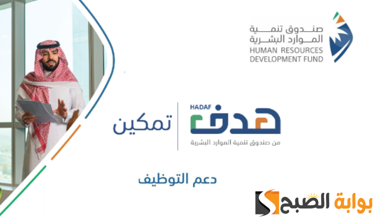 صندوق الموارد البشرية "هدف" يعلن عن استثناء أحد شروط منتج دعم التوظيف 5 صندوق الموارد البشرية “هدف” يعلن عن استثناء أحد شروط منتج دعم التوظيف