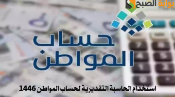استخدام الحاسبة التقديرية لحساب المواطن 1446