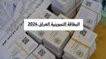استخراج البطاقة التموينية العراق 2024 1