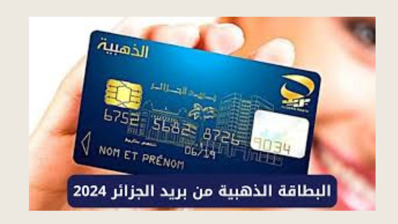 رابط استخراج البطاقة الذهبية بالجزائر 2024 عبر هيئة البريد الجزائرية eccp.poste.dz