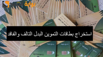 استخراج بطاقات التموين 1