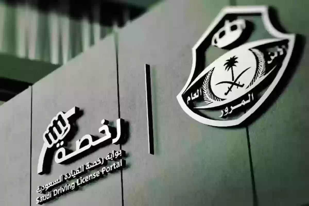 الإدارة العامة للمرور توضح شروط وإجراءات الحصول على رخصة قيادة خاصة 1446