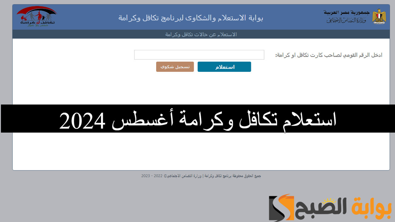 هنا..لينك استعلام تكافل وكرامة شهر أغسطس 2024 وأهم الشروط المطلوبة
